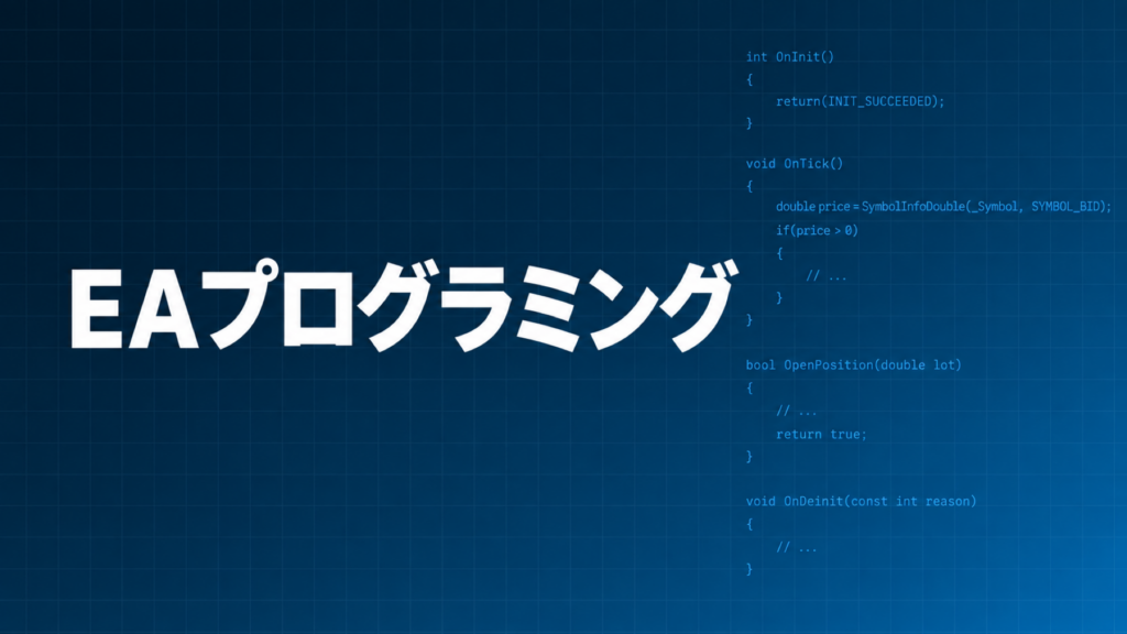 EAプログラミングを示すダークネイビー×ブルーのアイキャッチ画像