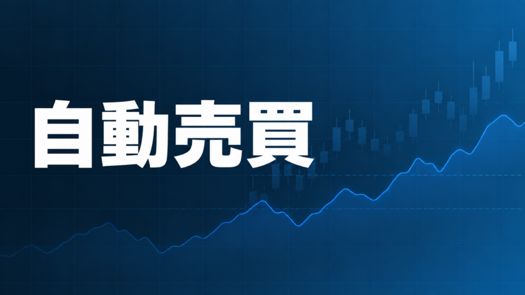 自動売買EAを表すダークネイビーとブルーのグラフィック