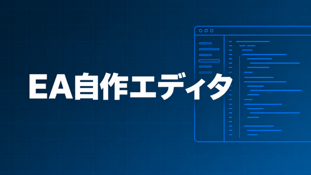 EA自作エディタを示すダークネイビー×ブルーのアイキャッチ画像