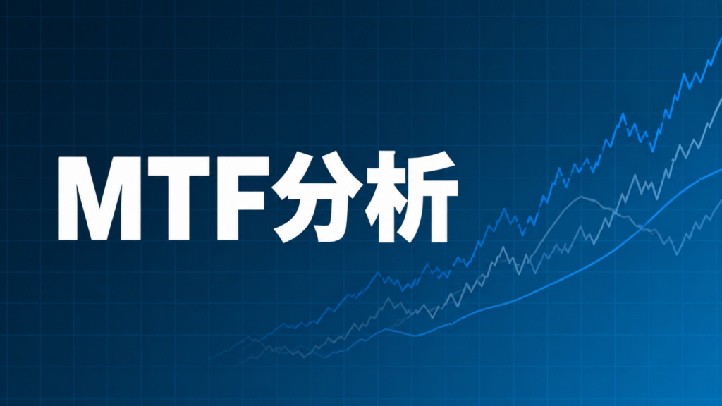 MTF分析(マルチタイムフレーム分析)を示すダークネイビー×ブルーのアイキャッチ画像
