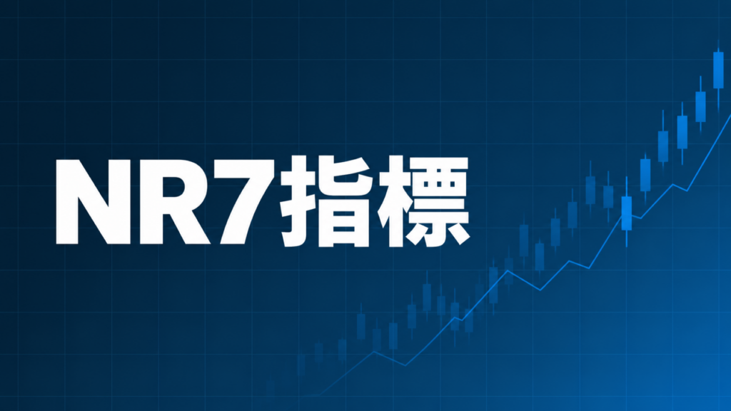 NR7(最狭値幅)指標を解説する記事のアイキャッチ、ダークネイビー背景に「NR7指標」の文字とブルーのグラフ装飾