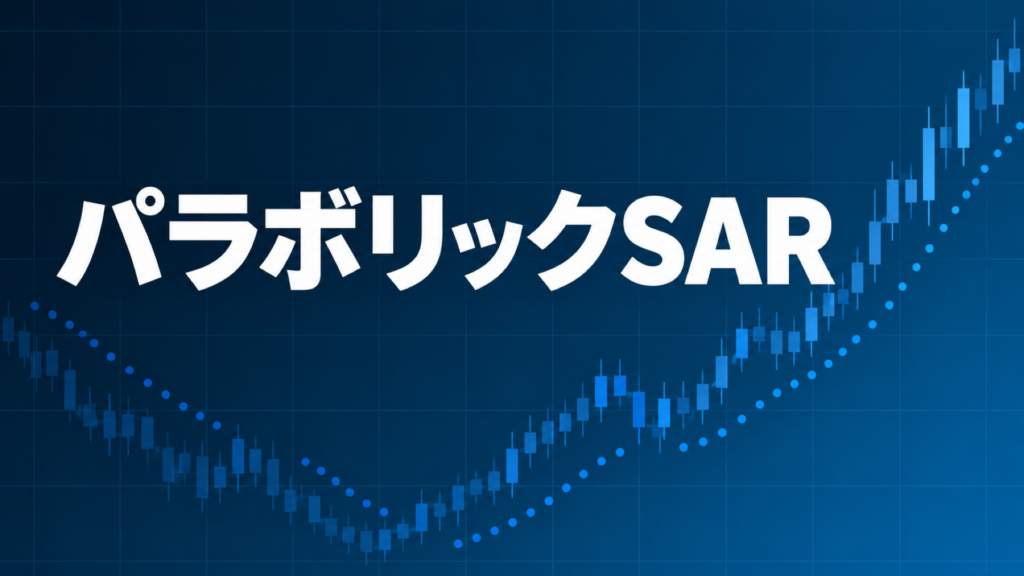 パラボリックSARを解説する記事のアイキャッチ、ダークネイビー背景に文字とブルーのグラフ装飾
