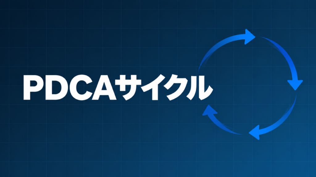 PDCAサイクルを示すダークネイビー×ブルーのアイキャッチ画像