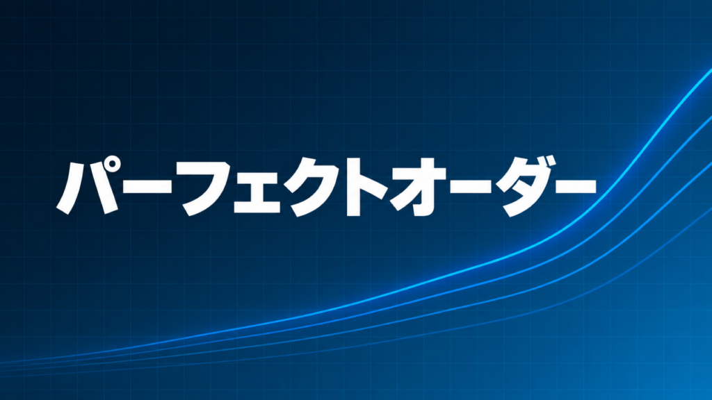 パーフェクトオーダーを示すダークネイビー×ブルーのアイキャッチ画像