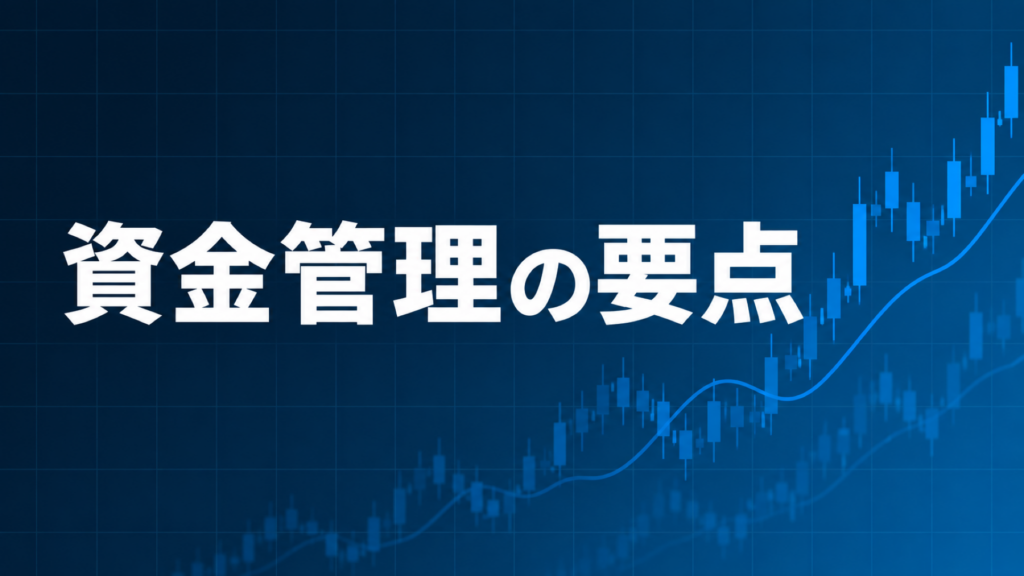 EA資金管理で重視するポイントを解説する記事のアイキャッチ、ダークネイビー背景に「資金管理の要点」の文字とブルーのグラフ装飾