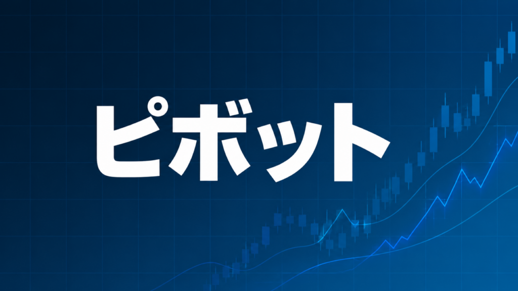 Pivot(ピボット)について解説する記事のアイキャッチ、ダークネイビー背景に「ピボット」の文字とブルーのグラフ装飾