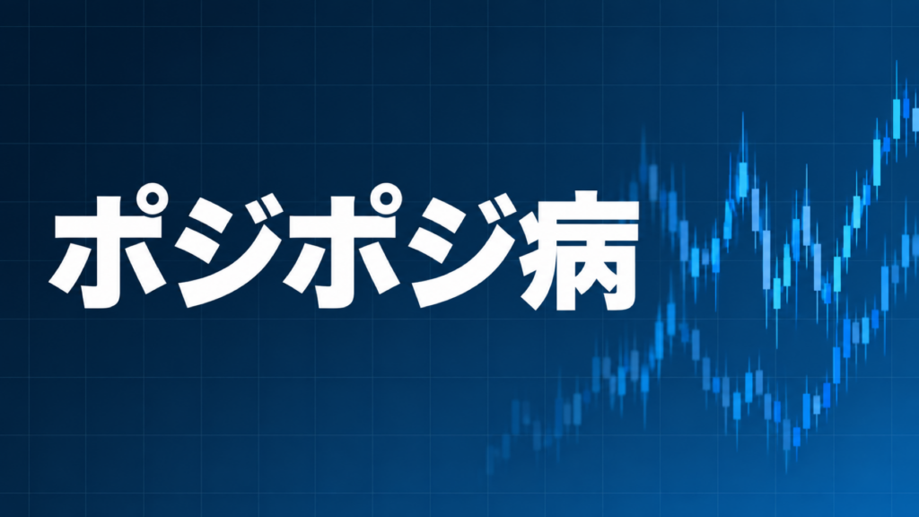 ポジポジ病を示すダークネイビー×ブルーのアイキャッチ画像