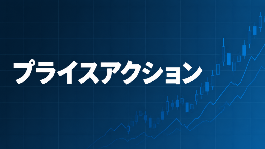 プライスアクションを示すダークネイビー×ブルーのアイキャッチ画像