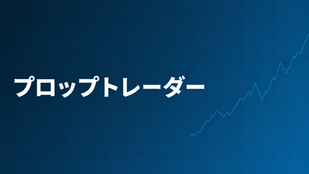 プロップトレーダーとは何か、個人トレーダーとの違いと収益分配の仕組みを表すダークネイビー背景のアイキャッチ画像