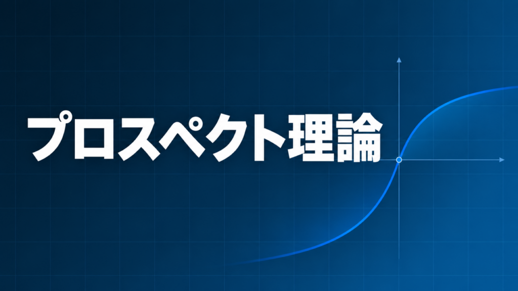 プロスペクト理論を示すダークネイビー×ブルーのアイキャッチ画像