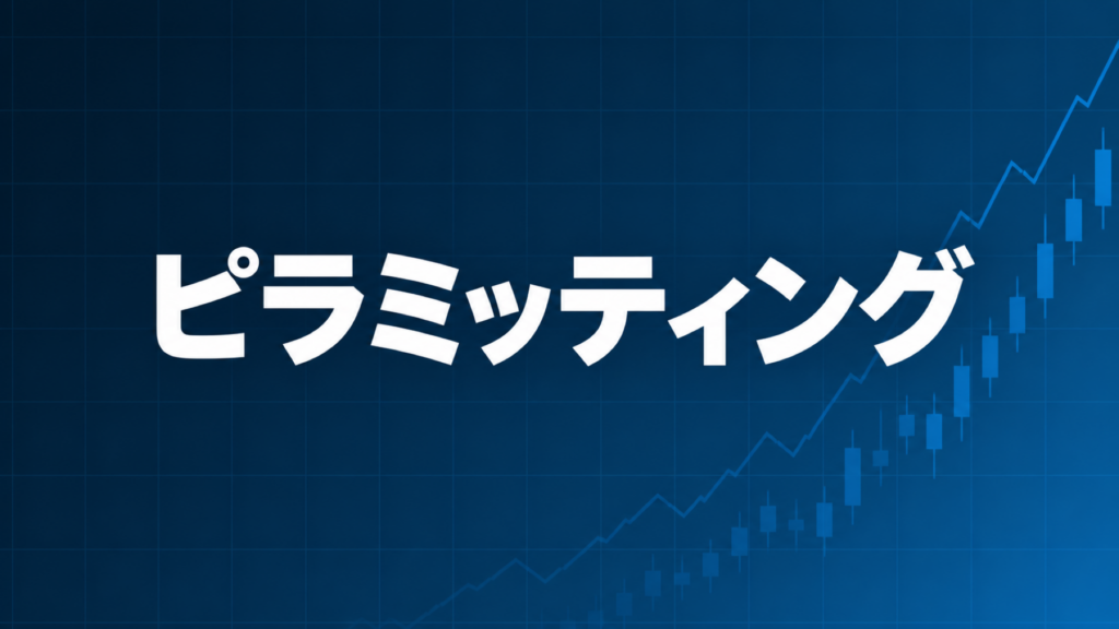 ピラミッティングを解説する記事のアイキャッチ、ダークネイビー背景に文字とブルーのグラフ装飾