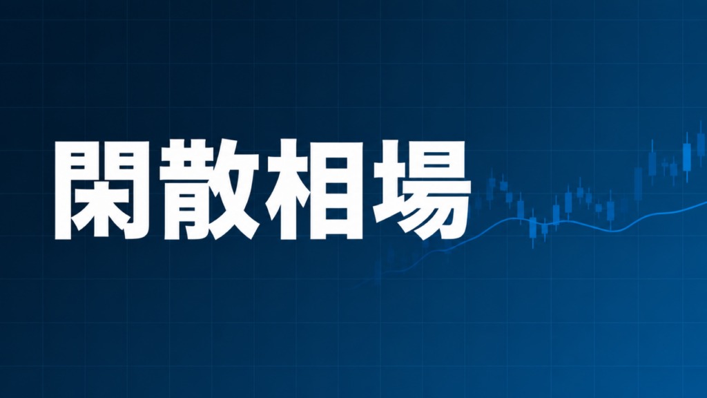 閑散相場を解説する記事のアイキャッチ、ダークネイビー背景に「閑散相場」の文字とブルーのグラフ装飾