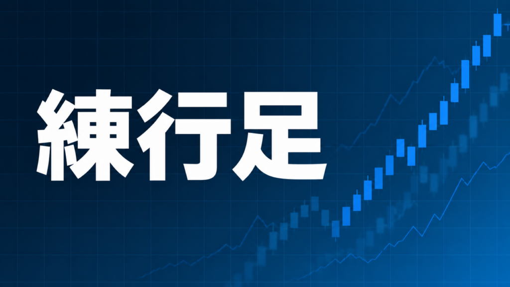練行足(Renko)チャートを解説する記事のアイキャッチ、ダークネイビー背景に「練行足」の文字とブルーのローソク足装飾