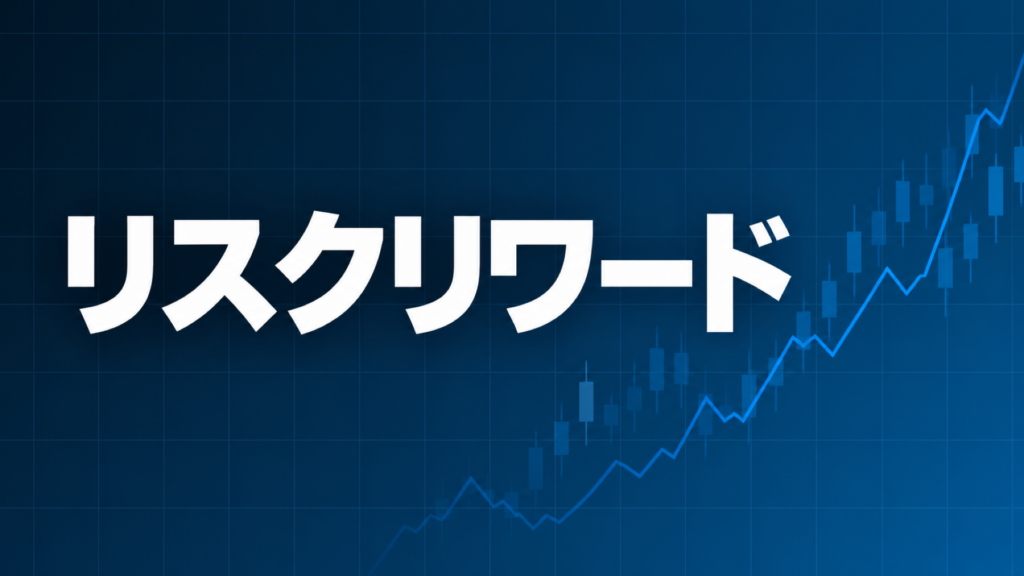 リスクリワードレシオについて解説する記事のアイキャッチ、ダークネイビー背景に「リスクリワード」の文字とブルーのグラフ装飾