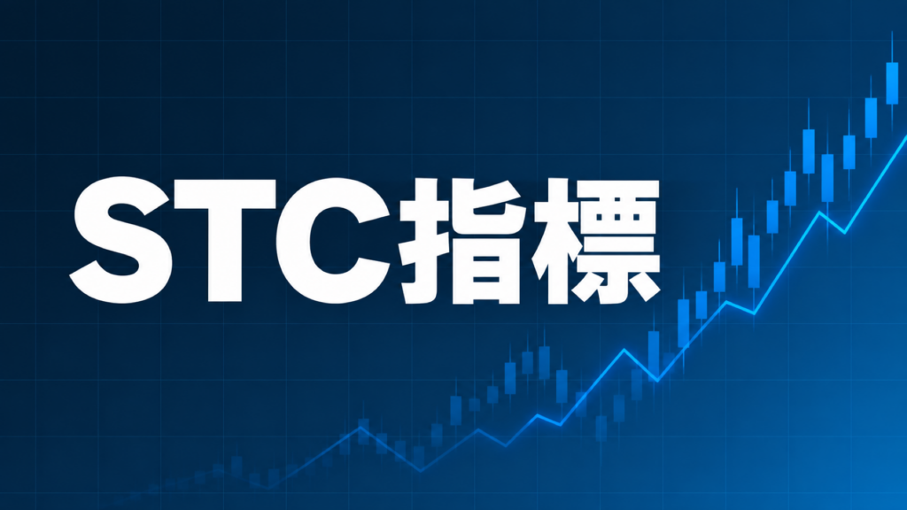 Schaff Trend Cycle指標を解説する記事のアイキャッチ、ダークネイビー背景に「STC指標」の文字とブルーのグラフ装飾