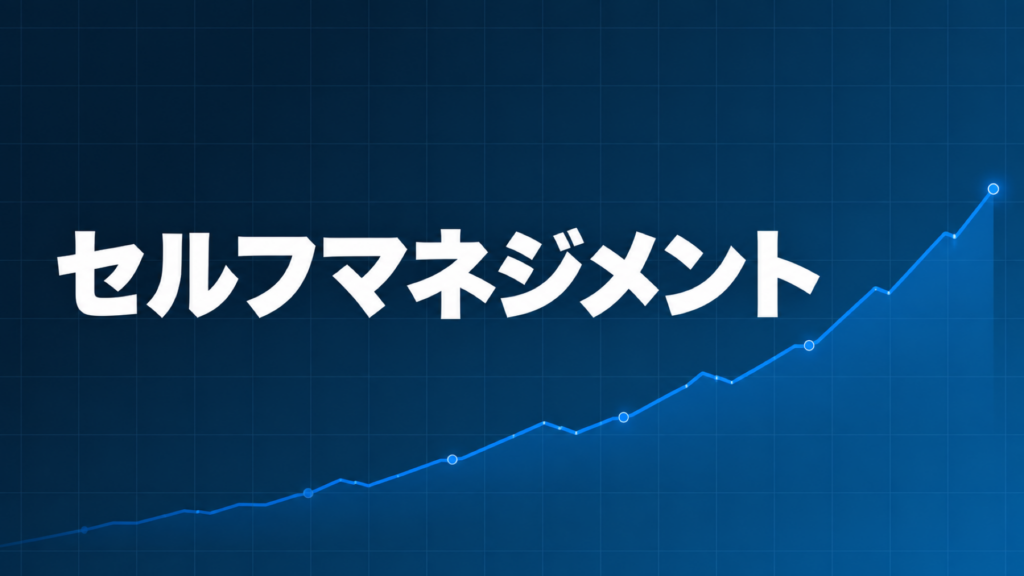 セルフマネジメントを示すダークネイビー×ブルーのアイキャッチ画像