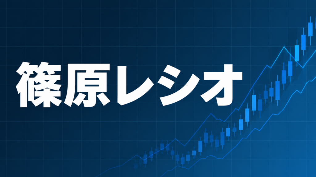 篠原（強弱）レシオを解説する記事のアイキャッチ、ダークネイビー背景に「篠原レシオ」の文字とブルーのグラフ装飾