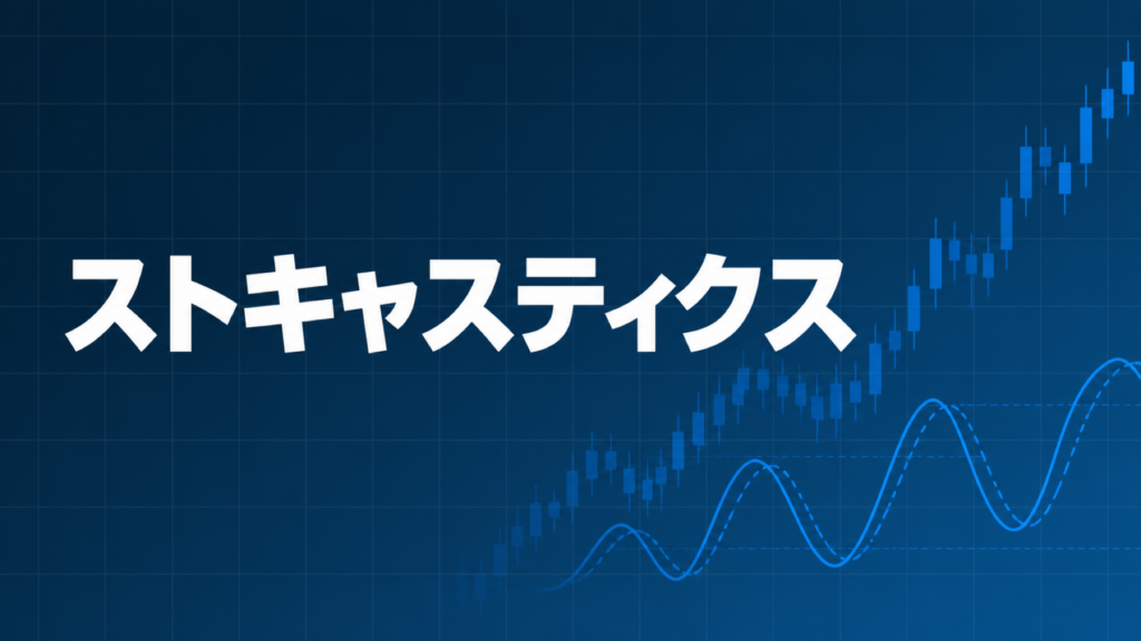 ストキャスティクスを解説する記事のアイキャッチ、ダークネイビー背景に文字とブルーのグラフ装飾
