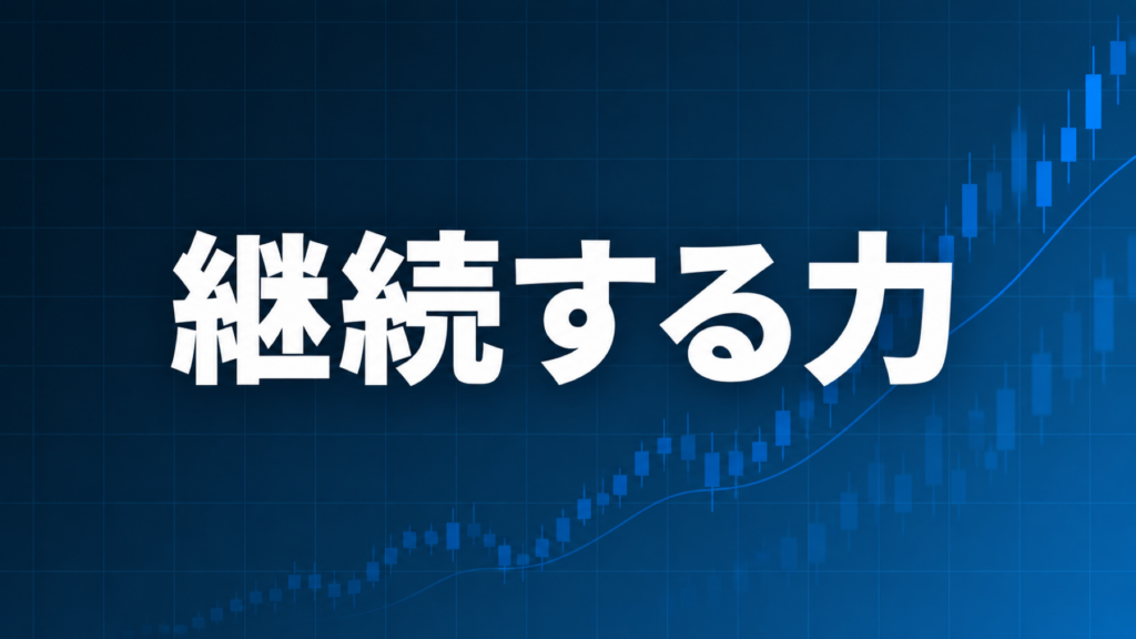 FXで継続して行動する重要性を解説する記事のアイキャッチ、ダークネイビー背景に「継続する力」の文字とブルーのグラフ装飾