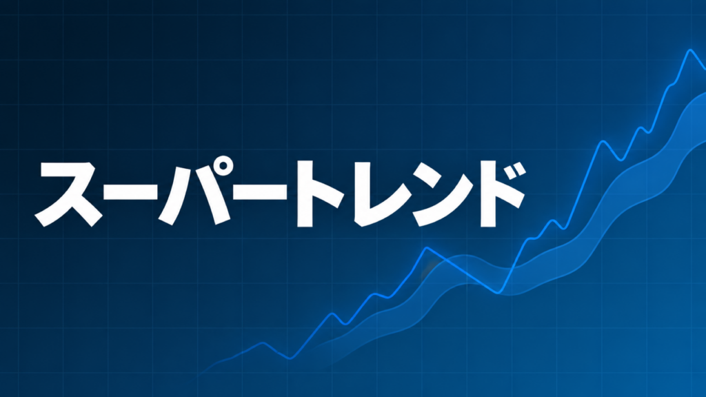 スーパートレンドを示すダークネイビー×ブルーのアイキャッチ画像