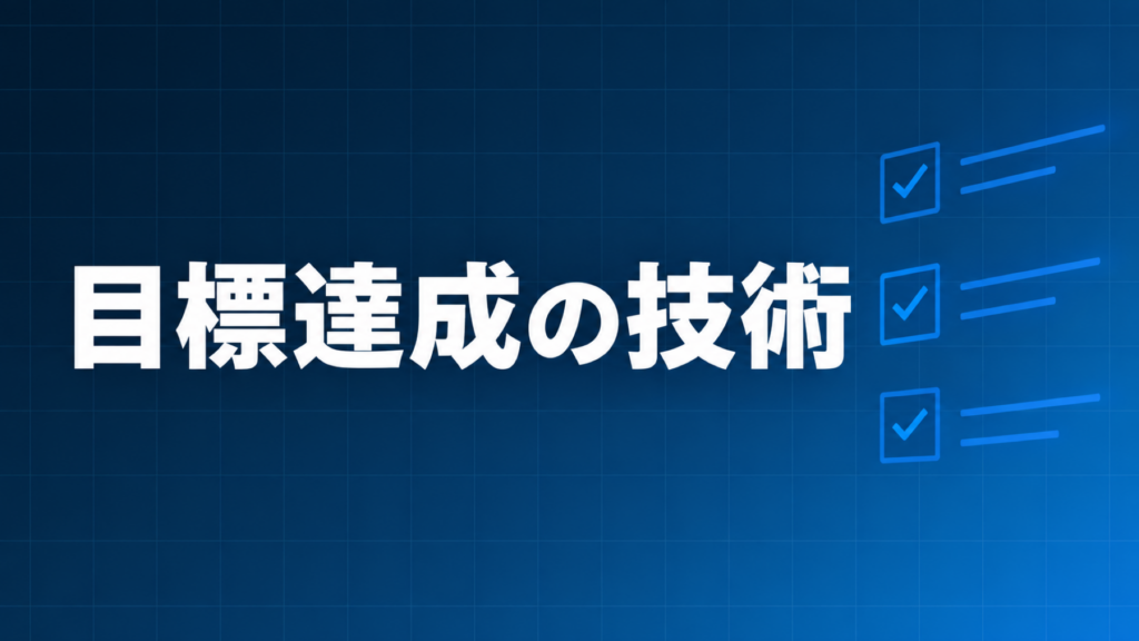 目標を紙に書く成功法則を示すダークネイビー×ブルーのアイキャッチ画像