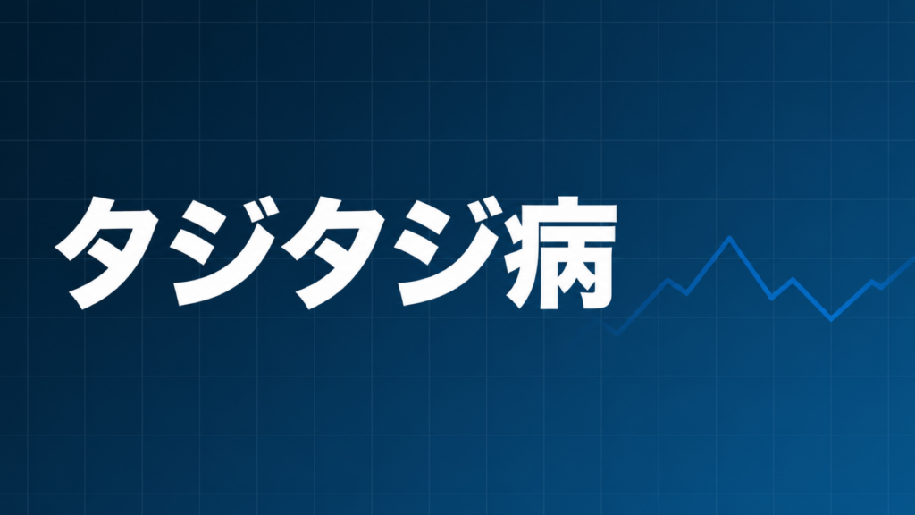 タジタジ病を示すダークネイビー×ブルーのアイキャッチ画像