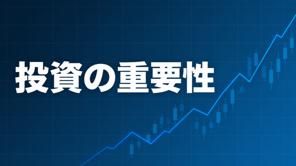 ピケティの21世紀の資本から学ぶ投資の重要性を解説する記事のアイキャッチ、ダークネイビー背景に「投資の重要性」の文字とブルーのグラフ装飾