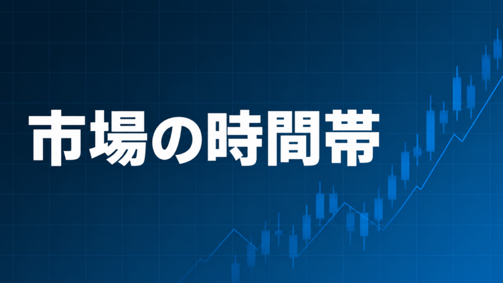 東京・ロンドン・NY時間の特徴を解説する記事のアイキャッチ、ダークネイビー背景に「市場時間帯」の文字とブルーのグラフ装飾