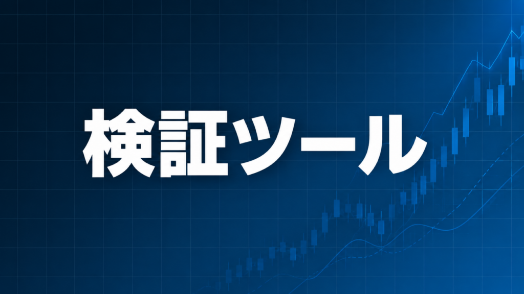 トレード過去検証ツールTrade Interceptorを解説する記事のアイキャッチ、ダークネイビー背景に「検証ツール」の文字とブルーのグラフ装飾