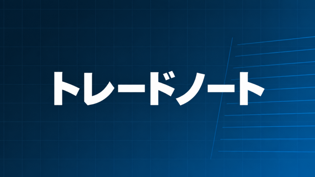 トレードノートを示すダークネイビー×ブルーのアイキャッチ画像