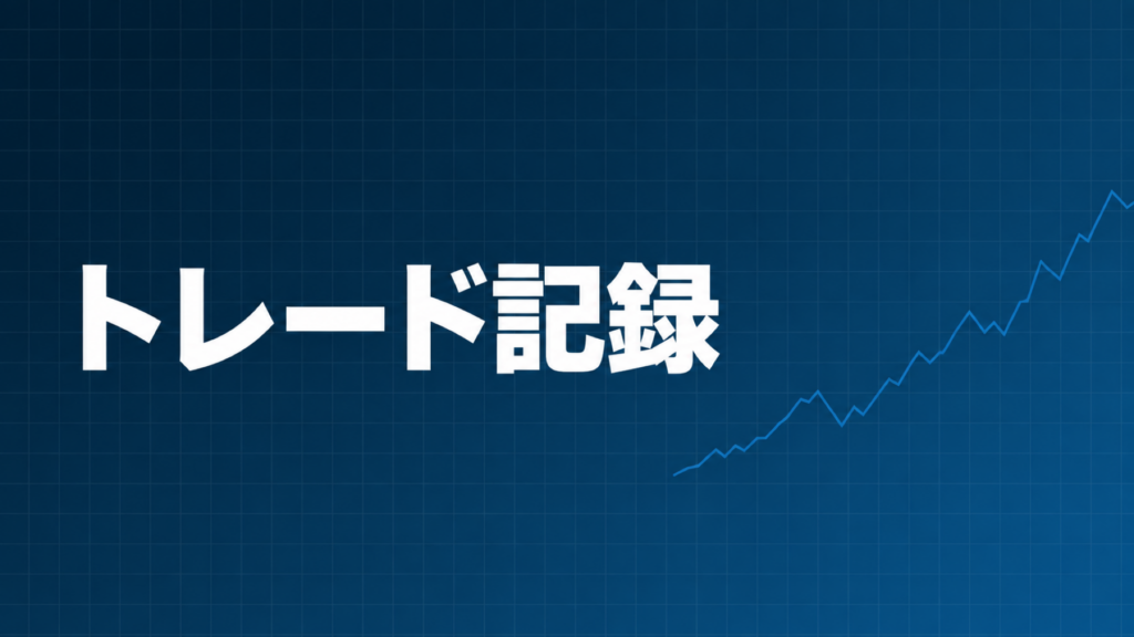 参加メンバーのトレード記録を示すダークネイビー×ブルーのアイキャッチ画像