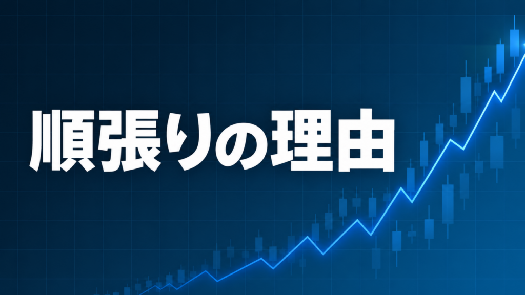 トレンドフォロー順張りのルーツを解説する記事のアイキャッチ、ダークネイビー背景に「順張りの理由」の文字とブルーのグラフ装飾