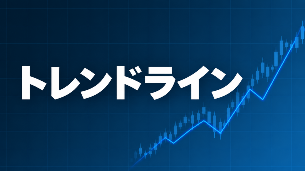 トレンドラインの引き方を解説する記事のアイキャッチ、ダークネイビー背景に「トレンドライン」の文字とブルーのグラフ装飾