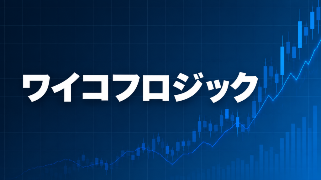 ワイコフ理論を解説する記事のアイキャッチ、ダークネイビー背景に「ワイコフ理論」の文字とブルーのグラフ装飾