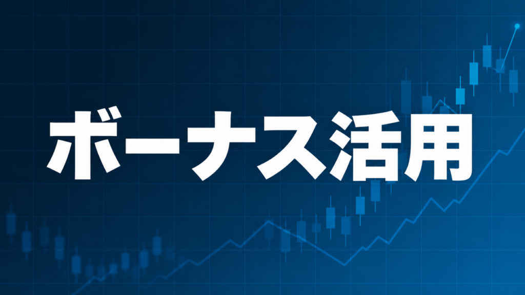XMボーナス活用EAを解説する記事のアイキャッチ、ダークネイビー背景に「ボーナス活用」の文字とブルーのグラフ装飾