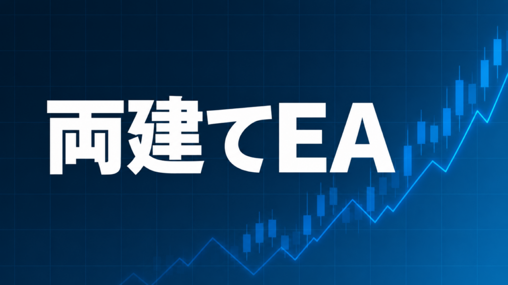 XM両建てEAを解説する記事のアイキャッチ、ダークネイビー背景に「両建てEA」の文字とブルーのグラフ装飾
