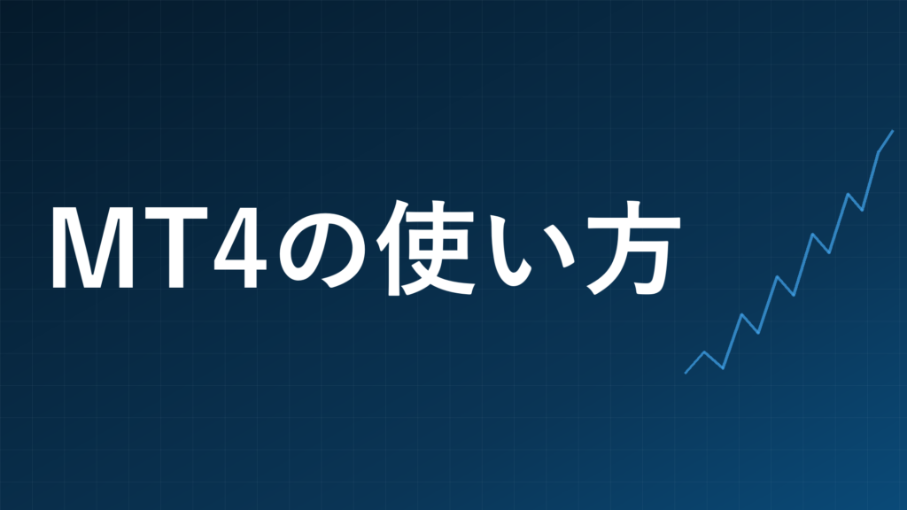 XMのMT4の使い方を解説する記事のアイキャッチ