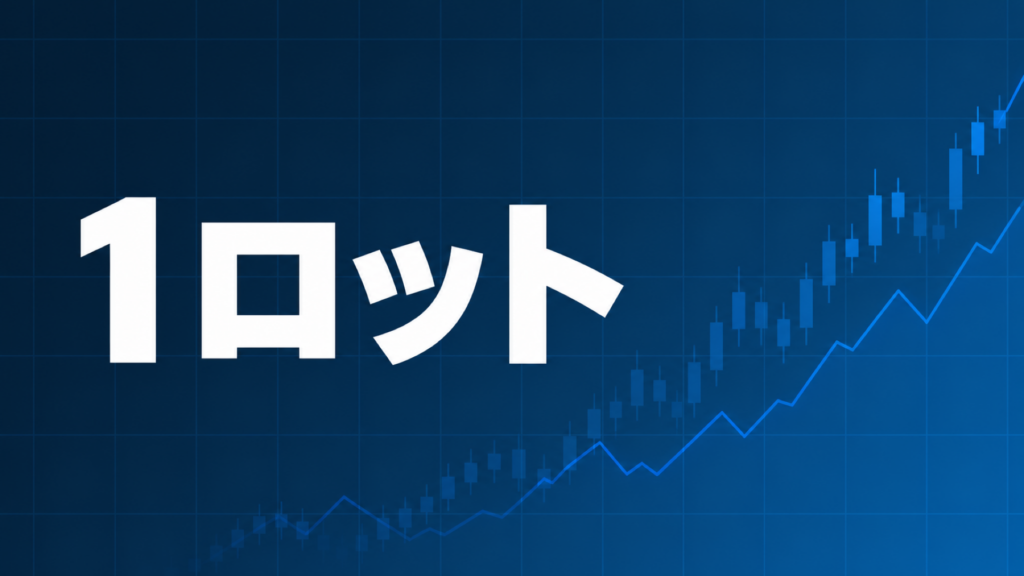FXの1ロットの必要証拠金とpipsあたりの損益をダークネイビー背景に「1ロット」の文字で表現したアイキャッチ画像