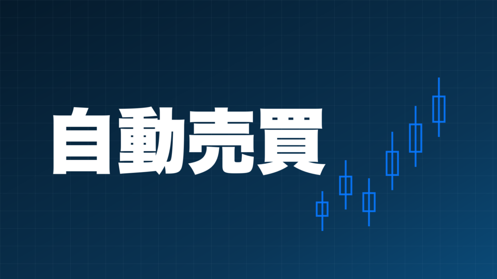 FXの自動売買(EA)を実際に運用した結果のイメージ画像