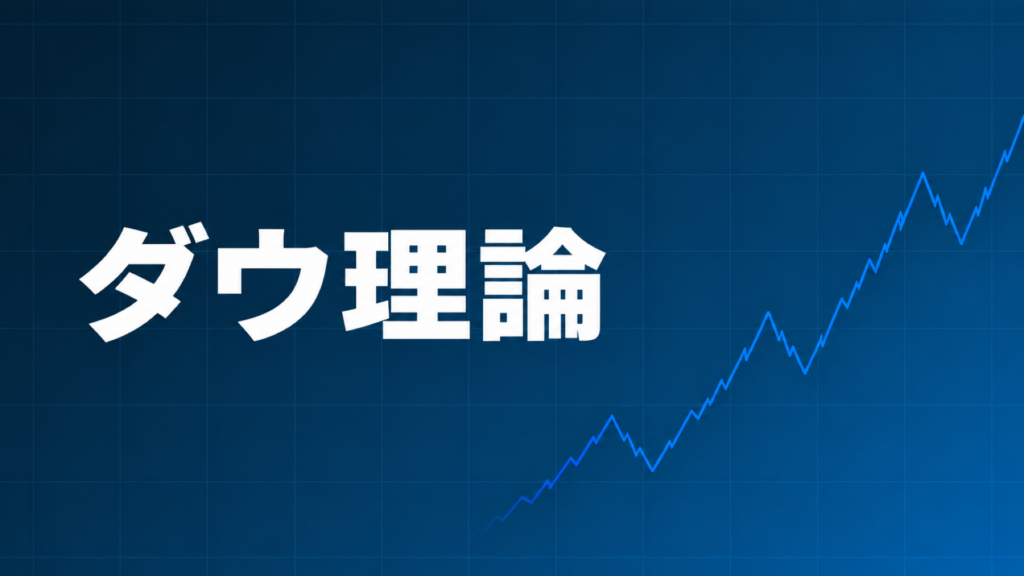 ダウ理論を使ったFXのトレンド判断を解説する記事のアイキャッチ画像