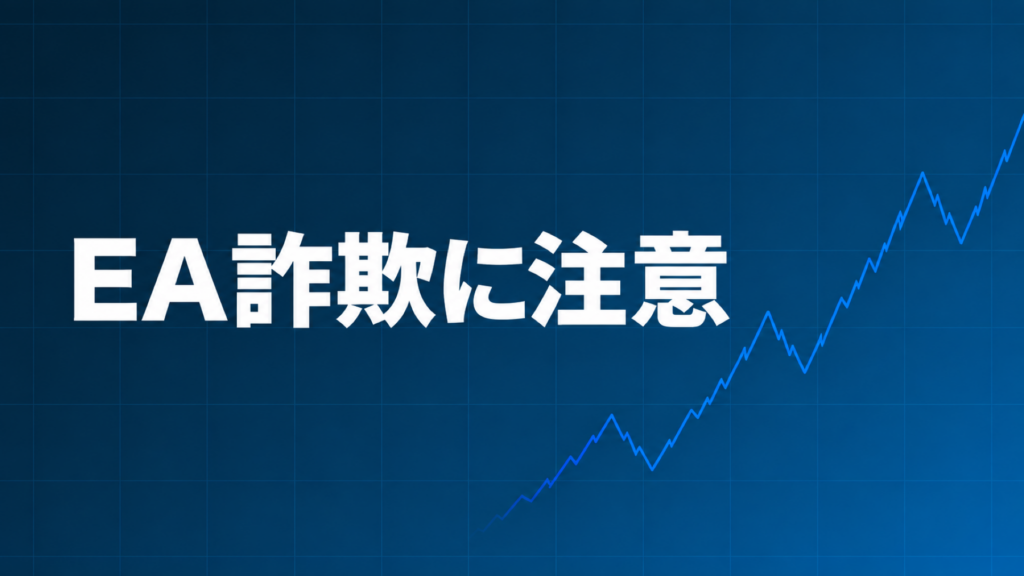FXのEA詐欺の手口と見分け方を解説する記事のアイキャッチ画像