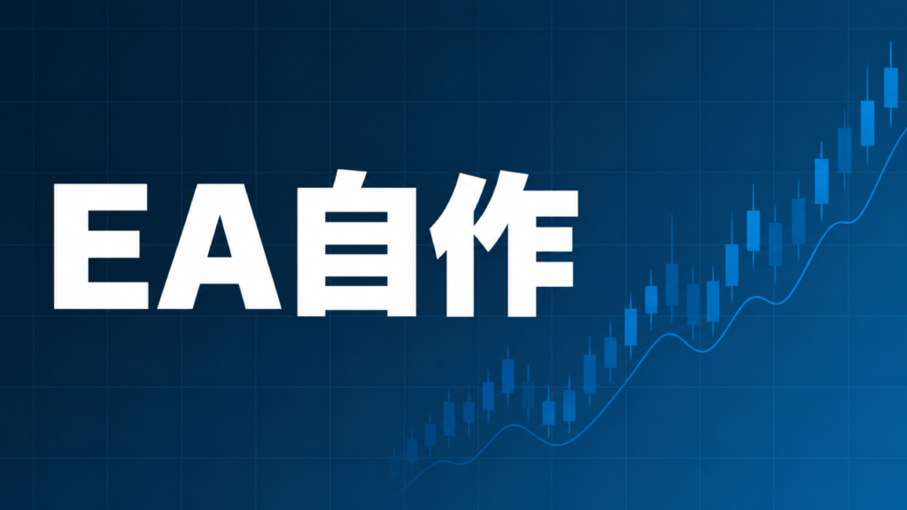 FXのEA(自動売買)は自作できるのか、儲かる可能性を検証する記事のアイキャッチ画像