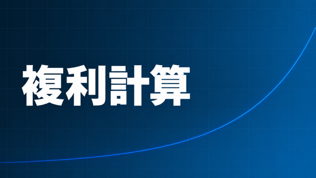 FXの複利計算のやり方を示すダークネイビー背景のアイキャッチ画像