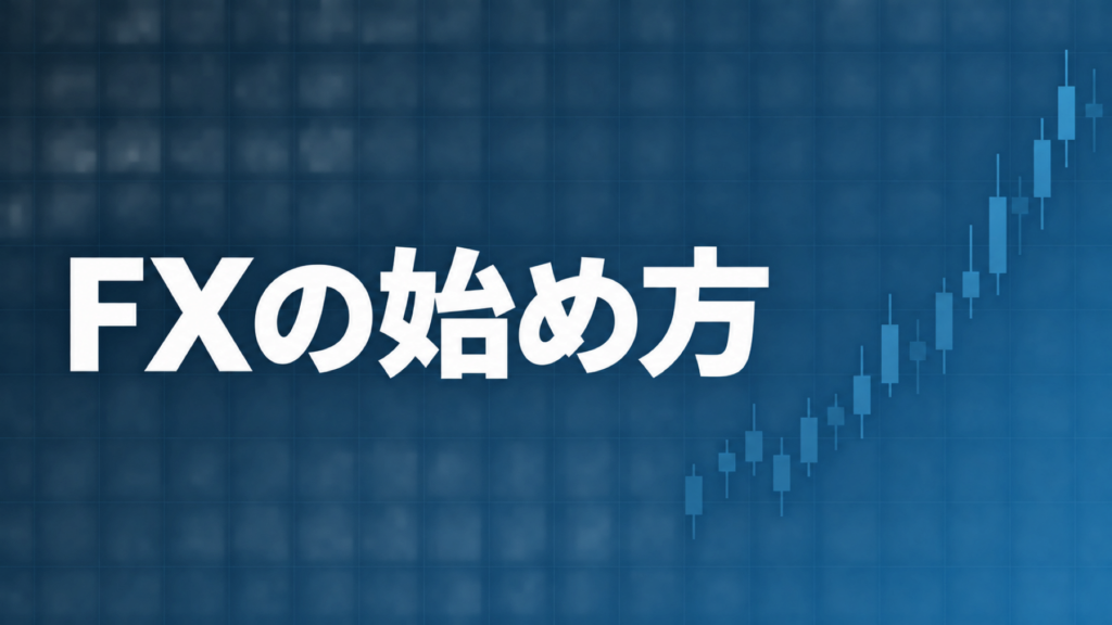 FXの始め方・口座開設手順を示すダークネイビー背景のアイキャッチ画像