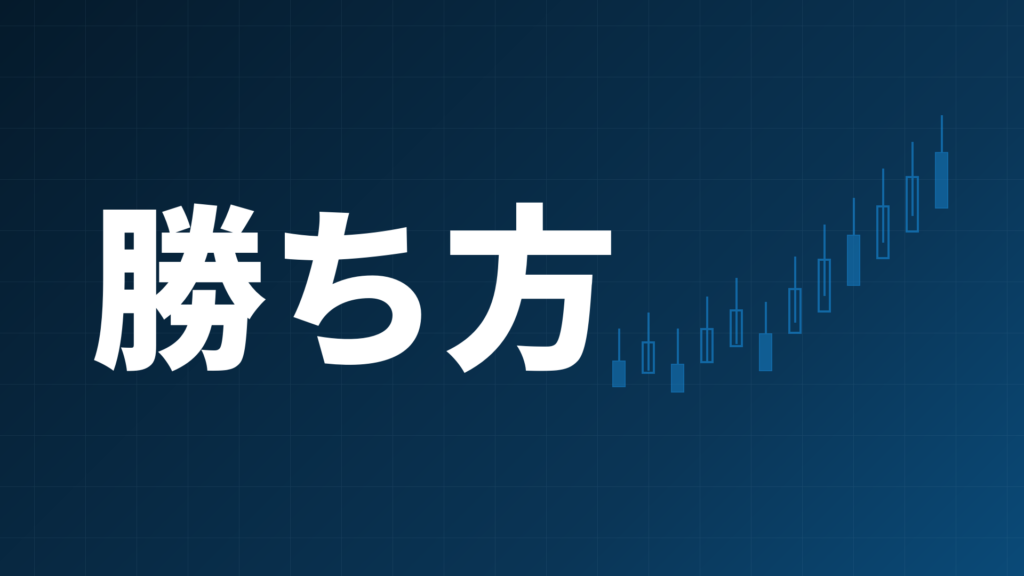 FXの勝ち方の基本を示すダークネイビー背景のアイキャッチ画像