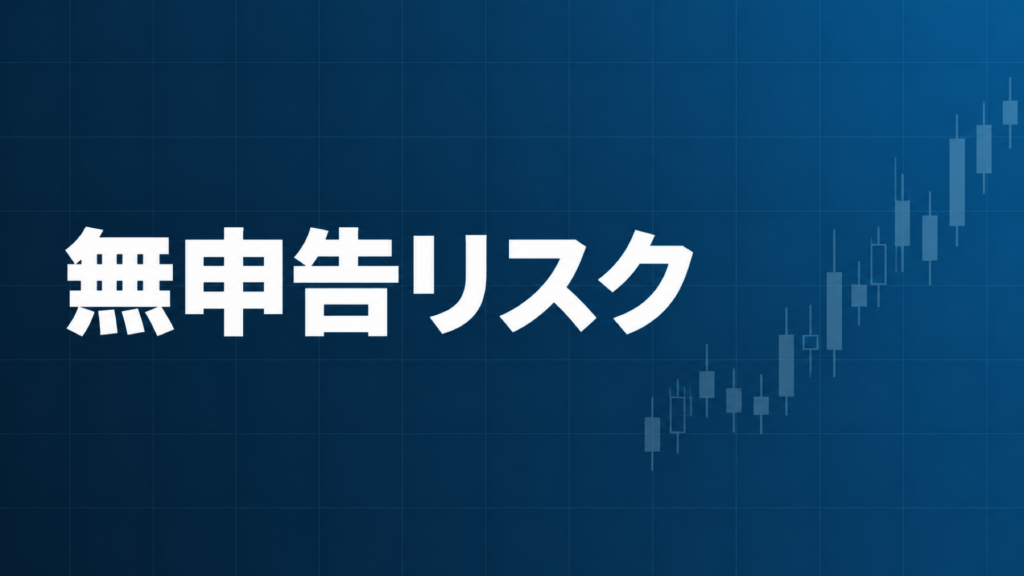 FXの確定申告を怠った場合のリスクを示すダークネイビー背景のアイキャッチ画像