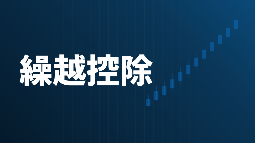 FXの損失繰越控除を示すダークネイビー背景のアイキャッチ画像