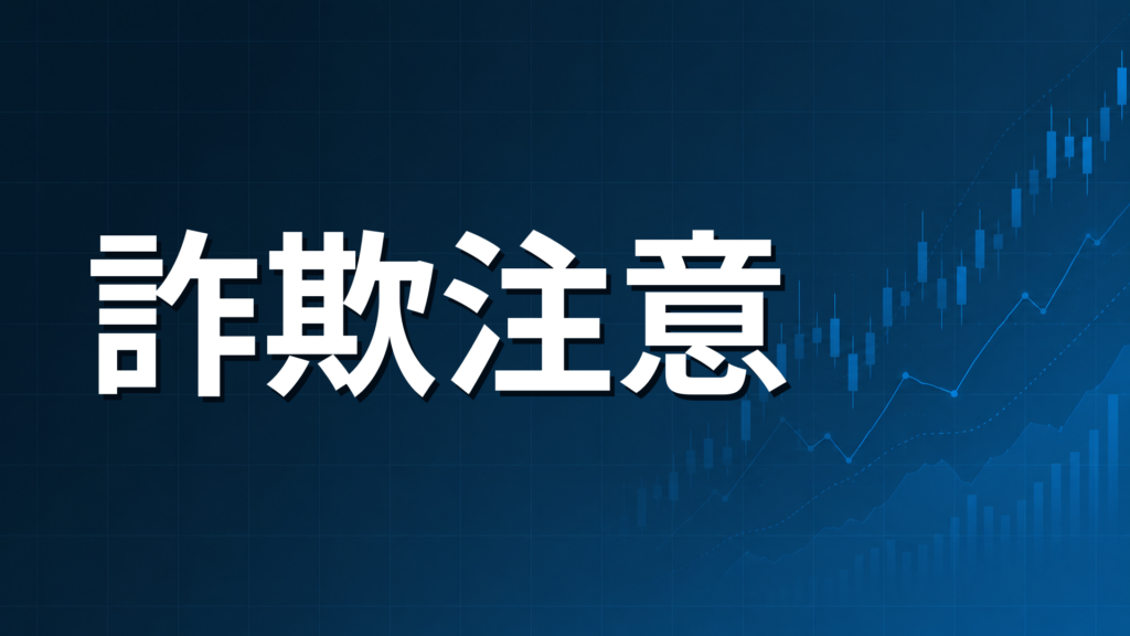 怪しいFX投資話への注意を促す、ダークネイビー背景に「詐欺注意」の文字とチャート装飾を配置したアイキャッチ画像