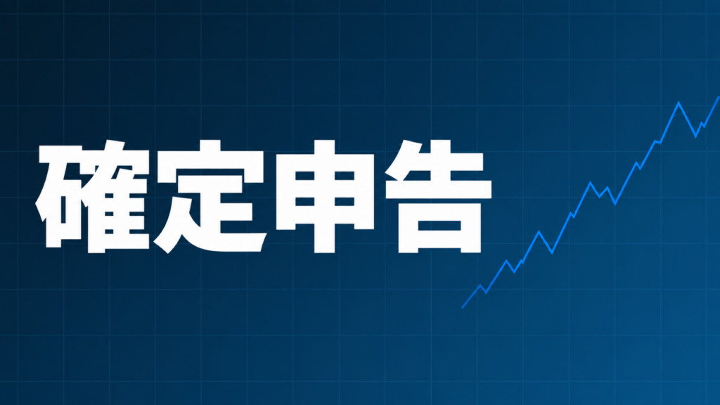 FXの確定申告が必要になる金額の目安(会社員20万円・専業48万円)を表すアイキャッチ画像、確定申告の文字と右肩上がりの折れ線グラフ