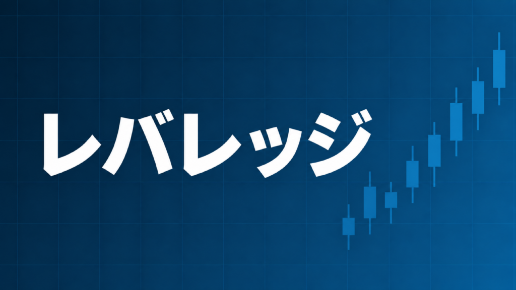 海外FXのレバレッジと資金効率を示すダークネイビー背景のアイキャッチ画像